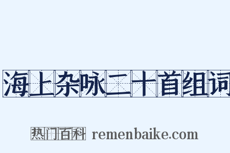 海上杂咏二十首组词是什么意思的图片
